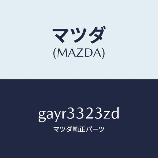 マツダ（MAZDA）パツド セツト フロント ブレーキ/マツダ純正部品/カペラ アクセラ アテンザ MAZDA3 MAZDA6/フロントアクスル/GAYR3323ZD(GAYR-33-23ZD)