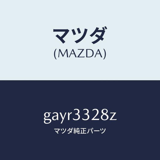 マツダ（MAZDA）パツド サブ セツト フロント/マツダ純正部品/カペラ アクセラ アテンザ MAZDA3 MAZDA6/フロントアクスル/GAYR3328Z(GAYR-33-28Z)