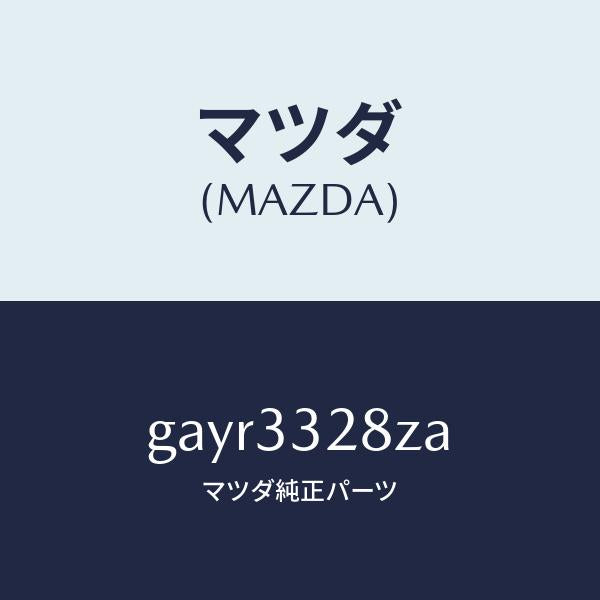 マツダ（MAZDA）パツド サブ セツト フロント/マツダ純正部品/カペラ アクセラ アテンザ MAZDA3 MAZDA6/フロントアクスル/GAYR3328ZA(GAYR-33-28ZA)