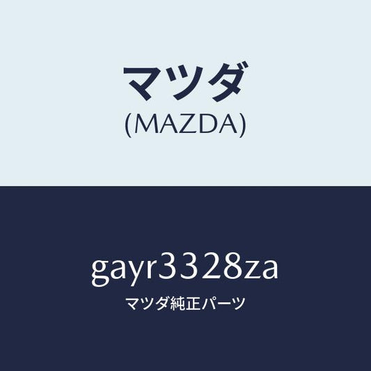 マツダ（MAZDA）パツド サブ セツト フロント/マツダ純正部品/カペラ アクセラ アテンザ MAZDA3 MAZDA6/フロントアクスル/GAYR3328ZA(GAYR-33-28ZA)