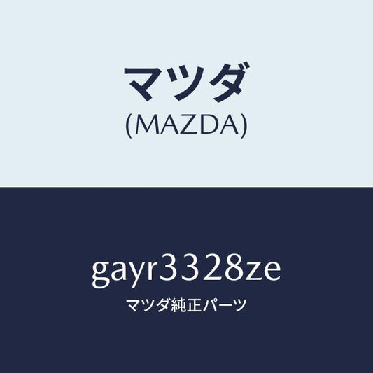 マツダ（MAZDA）パツド サブ セツト フロント キ/マツダ純正部品/カペラ アクセラ アテンザ MAZDA3 MAZDA6/フロントアクスル/GAYR3328ZE(GAYR-33-28ZE)