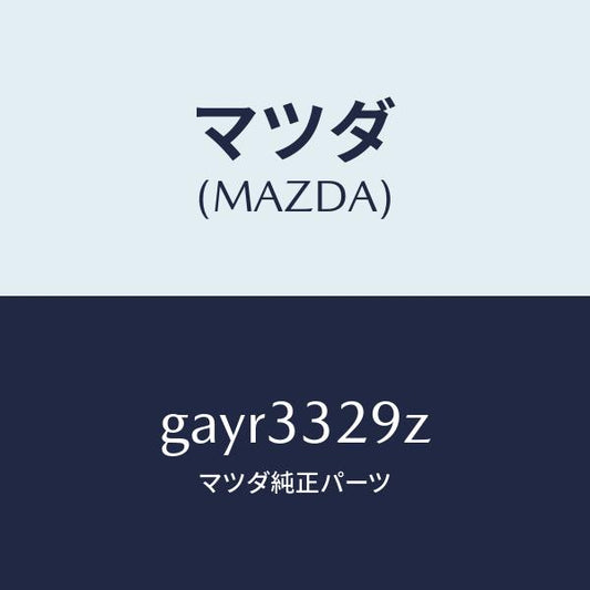 マツダ（MAZDA）アタツチメント パツド-フロント/マツダ純正部品/カペラ アクセラ アテンザ MAZDA3 MAZDA6/フロントアクスル/GAYR3329Z(GAYR-33-29Z)