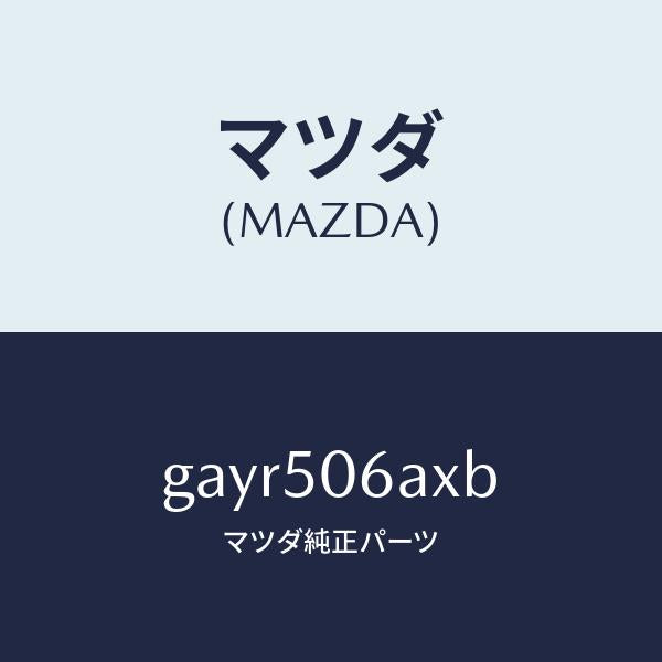 マツダ（MAZDA）モール(UP) フロント ウインド/マツダ純正部品/カペラ アクセラ アテンザ MAZDA3 MAZDA6/バンパー/GAYR506AXB(GAYR-50-6AXB)