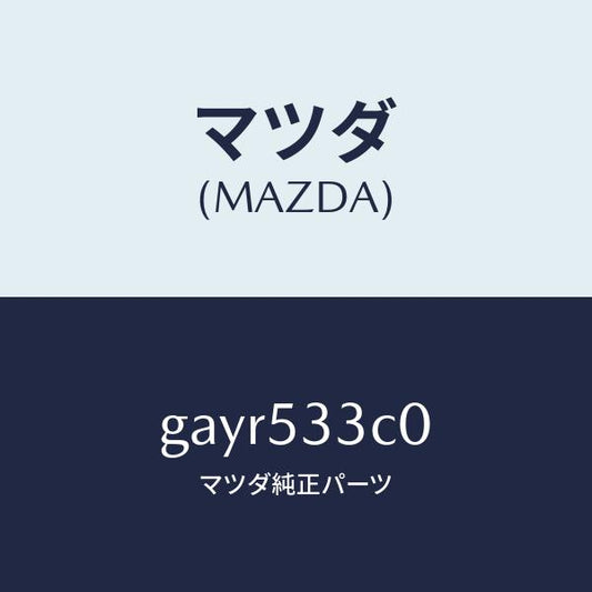 マツダ（MAZDA）フレーム(R)********** /マツダ純正部品/カペラ アクセラ アテンザ MAZDA3 MAZDA6/ルーフ/GAYR533C0(GAYR-53-3C0)