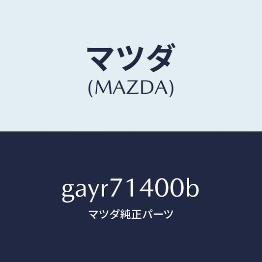 マツダ（MAZDA）パネル(L) リヤー フエンダー/マツダ純正部品/カペラ アクセラ アテンザ MAZDA3 MAZDA6/リアフェンダー/GAYR71400B(GAYR-71-400B)