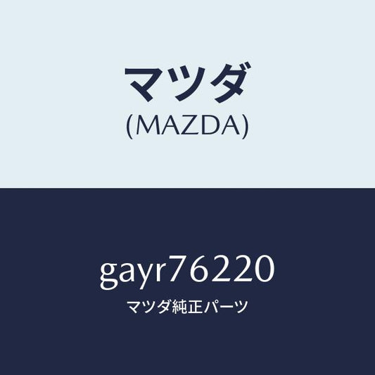 マツダ（MAZDA）サブ セツト(L) ドアー キー/マツダ純正部品/カペラ アクセラ アテンザ MAZDA3 MAZDA6/GAYR76220(GAYR-76-220)