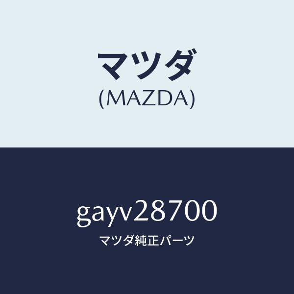 マツダ（MAZDA）ダンパー(R) リヤー /マツダ純正部品/カペラ アクセラ アテンザ MAZDA3 MAZDA6/リアアクスルサスペンション/GAYV28700(GAYV-28-700)
