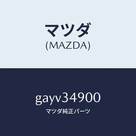 マツダ（MAZDA）ダンパー(L) フロント/マツダ純正部品/カペラ アクセラ アテンザ MAZDA3 MAZDA6/フロントショック/GAYV34900(GAYV-34-900)