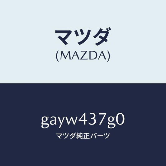 マツダ（MAZDA）センサー A.B.S. /マツダ純正部品/カペラ アクセラ アテンザ MAZDA3 MAZDA6/ブレーキシステム/GAYW437G0(GAYW-43-7G0)