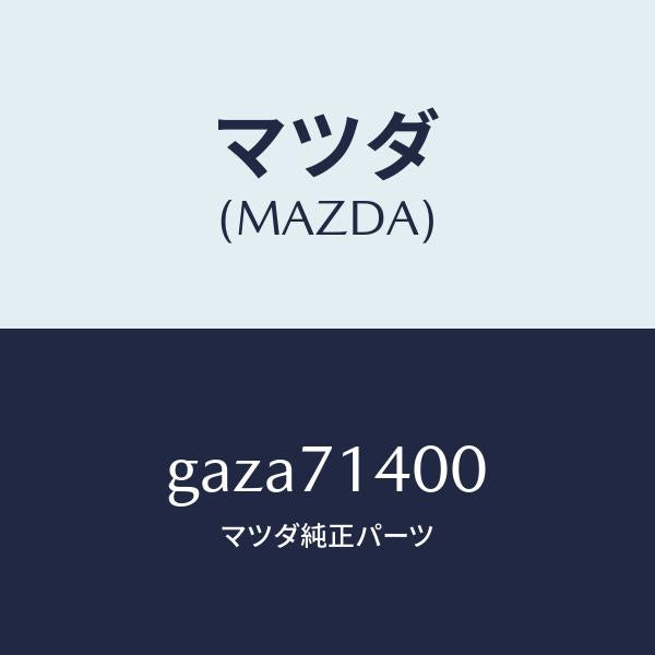 マツダ（MAZDA）パネル(L) リヤー フエンダー/マツダ純正部品/カペラ アクセラ アテンザ MAZDA3 MAZDA6/リアフェンダー/GAZA71400(GAZA-71-400)