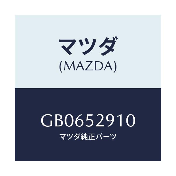 マツダ(MAZDA) スカ-ト/アテンザ カペラ MAZDA6/フェンダー/マツダ純正部品/GB0652910(GB06-52-910)