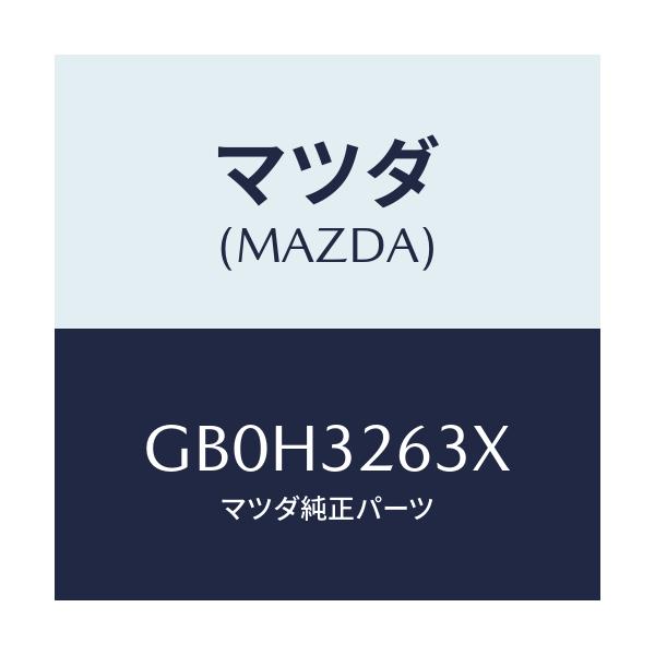 マツダ(MAZDA) ブラケツト アキユムレーター/アテンザ カペラ MAZDA6/ハイブリッド関連/マツダ純正部品/GB0H3263X(GB0H-32-63X)