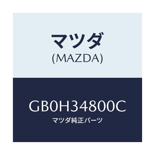 マツダ(MAZDA) メンバー クロス/アテンザ カペラ MAZDA6/フロントショック/マツダ純正部品/GB0H34800C(GB0H-34-800C)