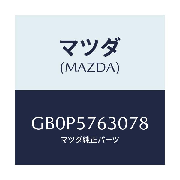 マツダ(MAZDA) ベルト'B'(R) フロントシート/アテンザ カペラ MAZDA6/シート/マツダ純正部品/GB0P5763078(GB0P-57-63078)