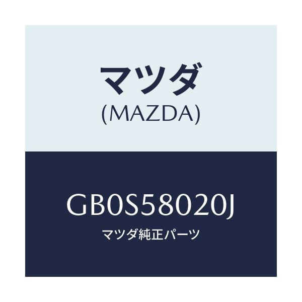 マツダ(MAZDA) ボデー(R) フロントドアー/アテンザ カペラ MAZDA6/フロントドアR/マツダ純正部品/GB0S58020J(GB0S-58-020J)