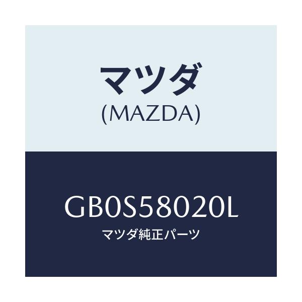 マツダ(MAZDA) ボデー(R) フロントドアー/アテンザ カペラ MAZDA6/フロントドアR/マツダ純正部品/GB0S58020L(GB0S-58-020L)