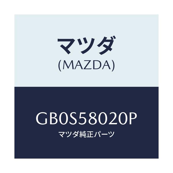 マツダ(MAZDA) ボデー(R) フロントドアー/アテンザ カペラ MAZDA6/フロントドアR/マツダ純正部品/GB0S58020P(GB0S-58-020P)