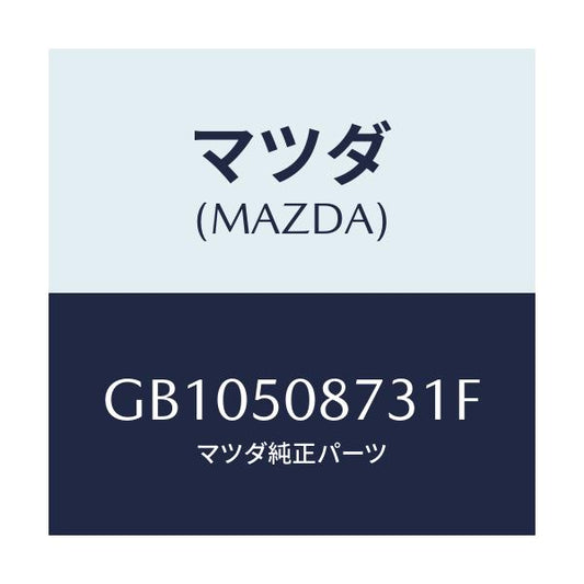 マツダ(MAZDA) STRIPE'C'/アテンザ カペラ MAZDA6/バンパー/マツダ純正部品/GB10508731F(GB10-50-8731F)