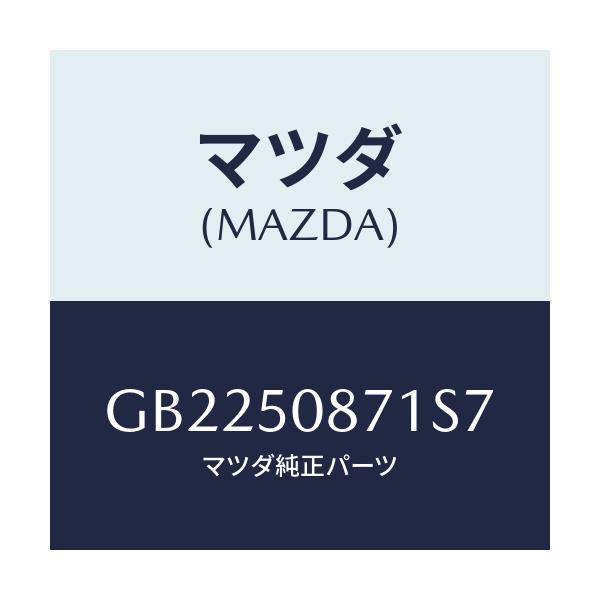 マツダ(MAZDA) STRIPE'A'/アテンザ カペラ MAZDA6/バンパー/マツダ純正部品/GB2250871S7(GB22-50-871S7)