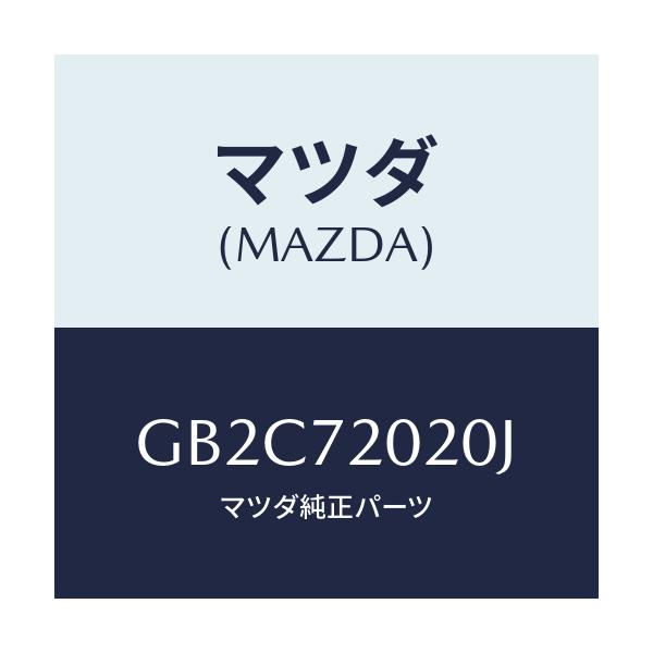 マツダ(MAZDA) ボデー(R) リヤードアー/アテンザ カペラ MAZDA6/リアドア/マツダ純正部品/GB2C72020J(GB2C-72-020J)
