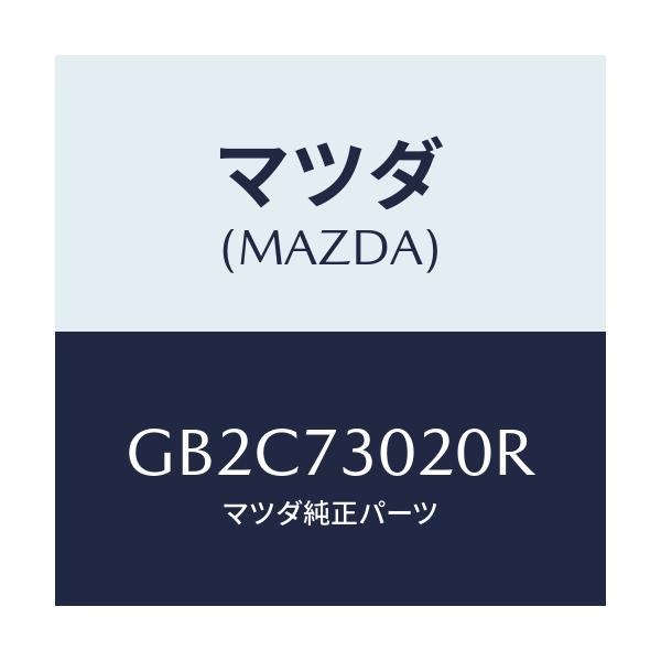 マツダ(MAZDA) ドアボデーリヤ(L)/アテンザ カペラ MAZDA6/リアドア/マツダ純正部品/GB2C73020R(GB2C-73-020R)