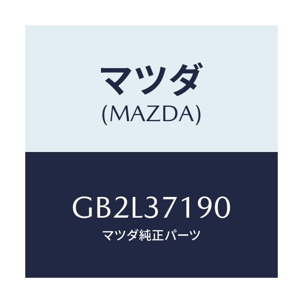 マツダ(MAZDA) キヤツプ センター/アテンザ カペラ MAZDA6/ホイール/マツダ純正部品/GB2L37190(GB2L-37-190)