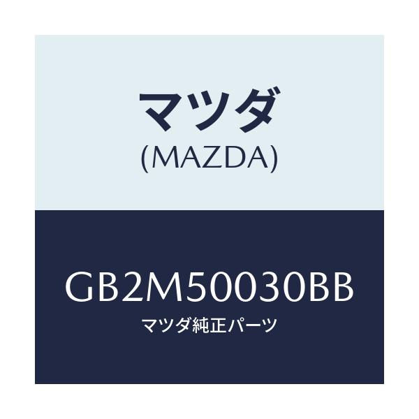 マツダ(MAZDA) バンパー フロント/アテンザ カペラ MAZDA6/バンパー/マツダ純正部品/GB2M50030BB(GB2M-50-030BB)