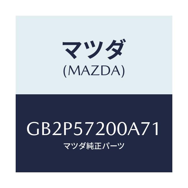 マツダ(MAZDA) クツシヨン リヤーシート/アテンザ カペラ MAZDA6/シート/マツダ純正部品/GB2P57200A71(GB2P-57-200A7)