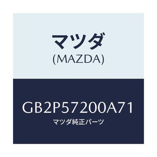 マツダ(MAZDA) クツシヨン リヤーシート/アテンザ カペラ MAZDA6/シート/マツダ純正部品/GB2P57200A71(GB2P-57-200A7)