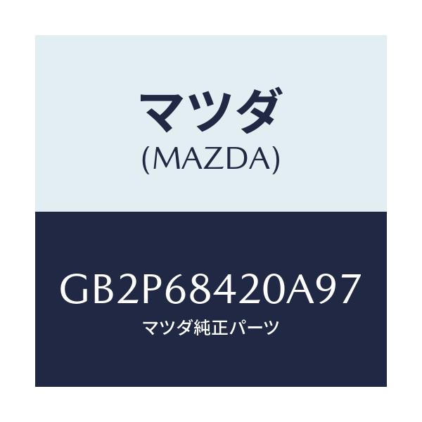 マツダ(MAZDA) トリム(R) ドアー/アテンザ カペラ MAZDA6/トリム/マツダ純正部品/GB2P68420A97(GB2P-68-420A9)