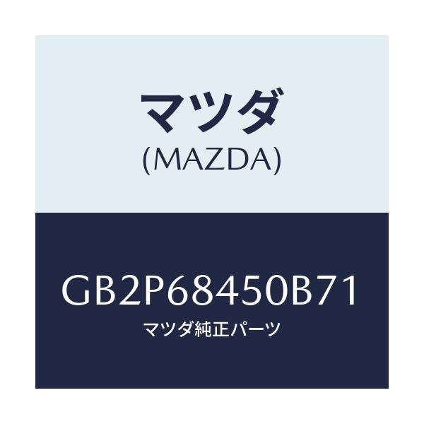 マツダ(MAZDA) トリム(L) ドアー/アテンザ カペラ MAZDA6/トリム/マツダ純正部品/GB2P68450B71(GB2P-68-450B7)