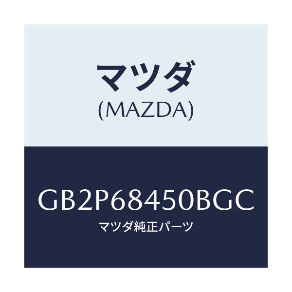 マツダ(MAZDA) トリム(L) ドアー/アテンザ カペラ MAZDA6/トリム/マツダ純正部品/GB2P68450BGC(GB2P-68-450BG)