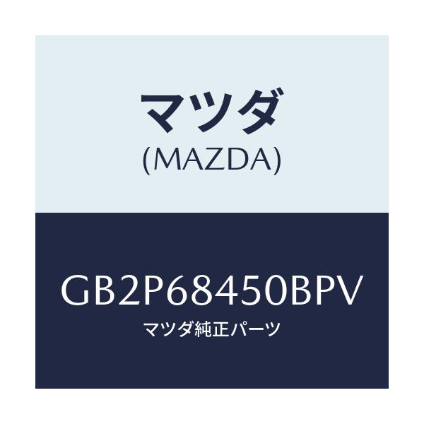 マツダ(MAZDA) トリム(L) ドアー/アテンザ カペラ MAZDA6/トリム/マツダ純正部品/GB2P68450BPV(GB2P-68-450BP)