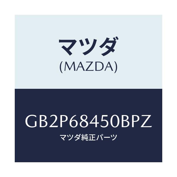 マツダ(MAZDA) トリム(L) ドアー/アテンザ カペラ MAZDA6/トリム/マツダ純正部品/GB2P68450BPZ(GB2P-68-450BP)