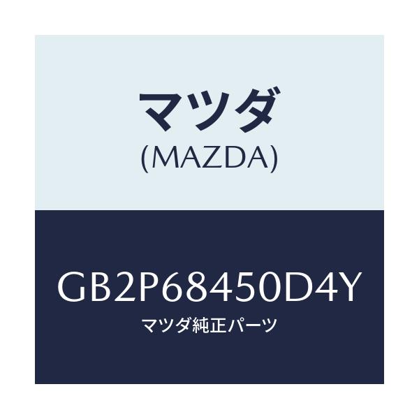 マツダ(MAZDA) トリム(L) ドアー/アテンザ カペラ MAZDA6/トリム/マツダ純正部品/GB2P68450D4Y(GB2P-68-450D4)