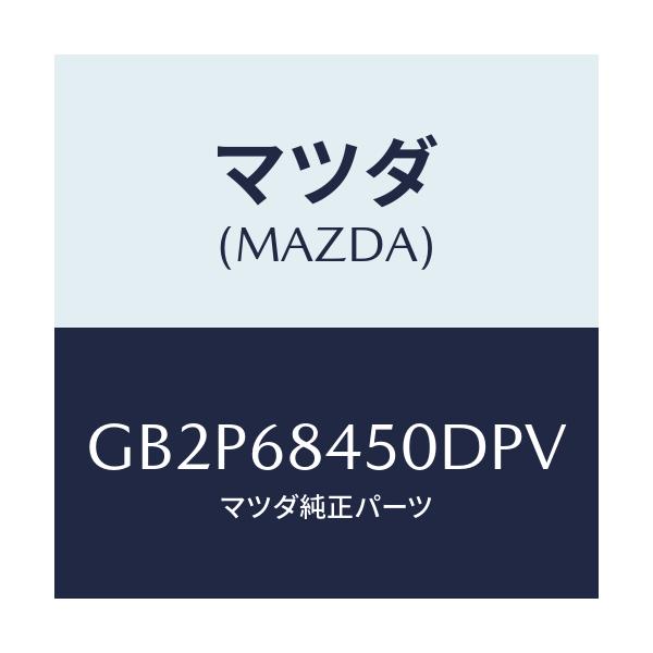 マツダ(MAZDA) トリム(L) ドアー/アテンザ カペラ MAZDA6/トリム/マツダ純正部品/GB2P68450DPV(GB2P-68-450DP)