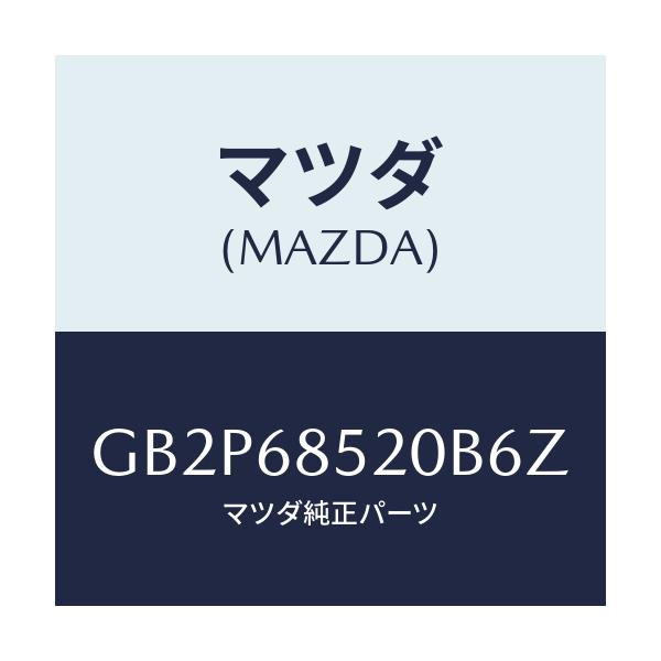マツダ(MAZDA) トリム(R) ドアー-リヤー/アテンザ カペラ MAZDA6/トリム/マツダ純正部品/GB2P68520B6Z(GB2P-68-520B6)