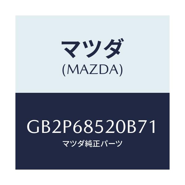 マツダ(MAZDA) トリム(R) ドアー-リヤー/アテンザ カペラ MAZDA6/トリム/マツダ純正部品/GB2P68520B71(GB2P-68-520B7)