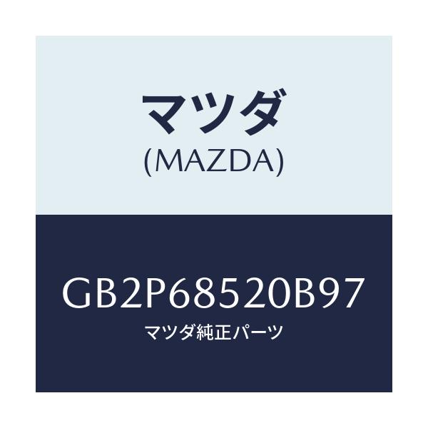 マツダ(MAZDA) トリム(R) ドアー-リヤー/アテンザ カペラ MAZDA6/トリム/マツダ純正部品/GB2P68520B97(GB2P-68-520B9)