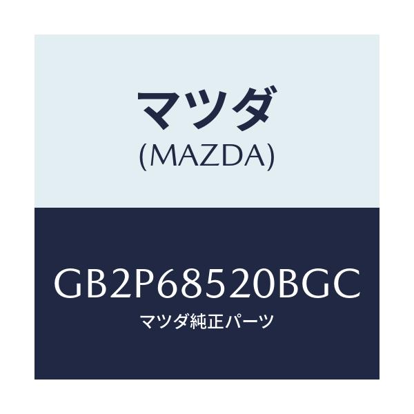 マツダ(MAZDA) トリム(R) ドアー-リヤー/アテンザ カペラ MAZDA6/トリム/マツダ純正部品/GB2P68520BGC(GB2P-68-520BG)