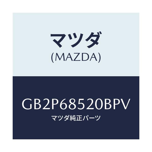 マツダ(MAZDA) トリム(R) ドアー-リヤー/アテンザ カペラ MAZDA6/トリム/マツダ純正部品/GB2P68520BPV(GB2P-68-520BP)