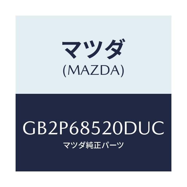 マツダ(MAZDA) トリム(R) ドアー-リヤー/アテンザ カペラ MAZDA6/トリム/マツダ純正部品/GB2P68520DUC(GB2P-68-520DU)