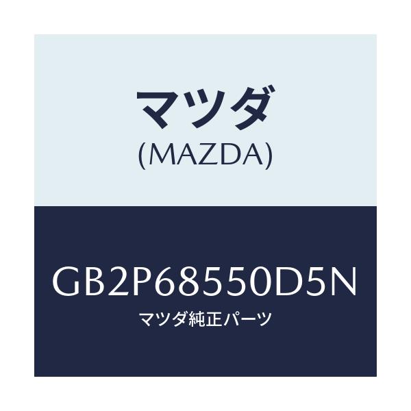 マツダ(MAZDA) トリム(L) ドアー-リヤー/アテンザ カペラ MAZDA6/トリム/マツダ純正部品/GB2P68550D5N(GB2P-68-550D5)