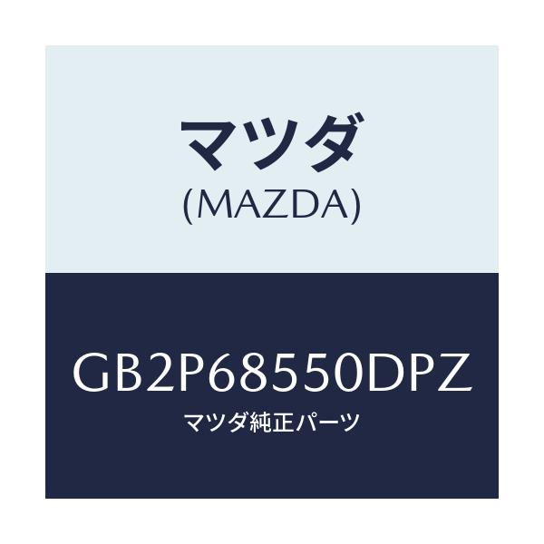 マツダ(MAZDA) トリム(L) ドアー-リヤー/アテンザ カペラ MAZDA6/トリム/マツダ純正部品/GB2P68550DPZ(GB2P-68-550DP)