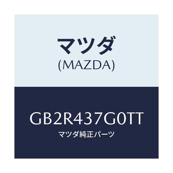 マツダ(MAZDA) センサー A.B.S./アテンザ カペラ MAZDA6/ブレーキシステム/マツダ純正部品/GB2R437G0TT(GB2R-43-7G0TT)