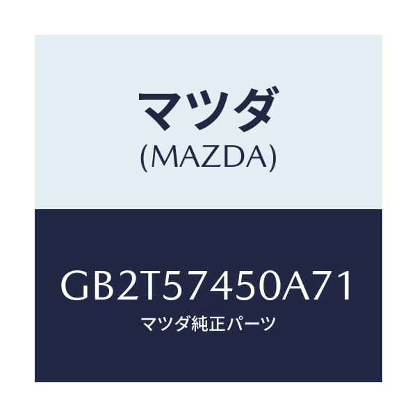 マツダ(MAZDA) バツク(L) リヤーシート/アテンザ カペラ MAZDA6/シート/マツダ純正部品/GB2T57450A71(GB2T-57-450A7)