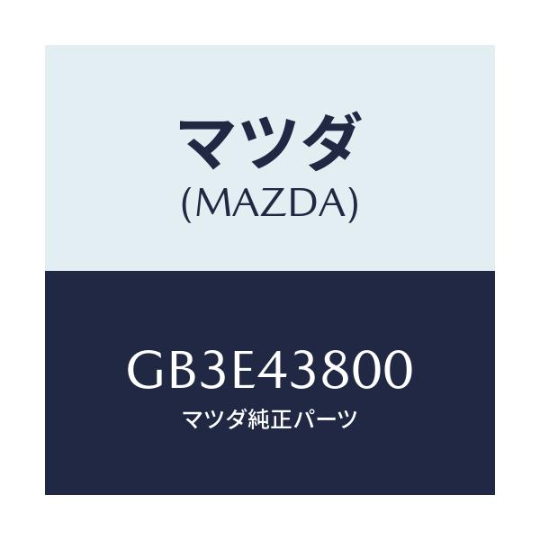 マツダ(MAZDA) バキユームパワーアシスト/アテンザ カペラ MAZDA6/ブレーキシステム/マツダ純正部品/GB3E43800(GB3E-43-800)