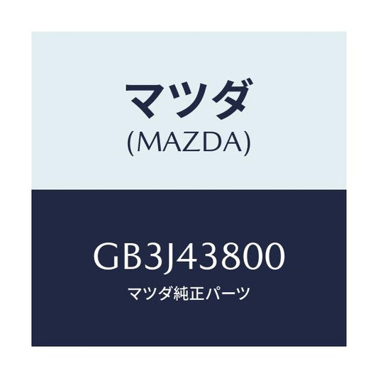 マツダ(MAZDA) バキユームパワーアシスト/アテンザ カペラ MAZDA6/ブレーキシステム/マツダ純正部品/GB3J43800(GB3J-43-800)