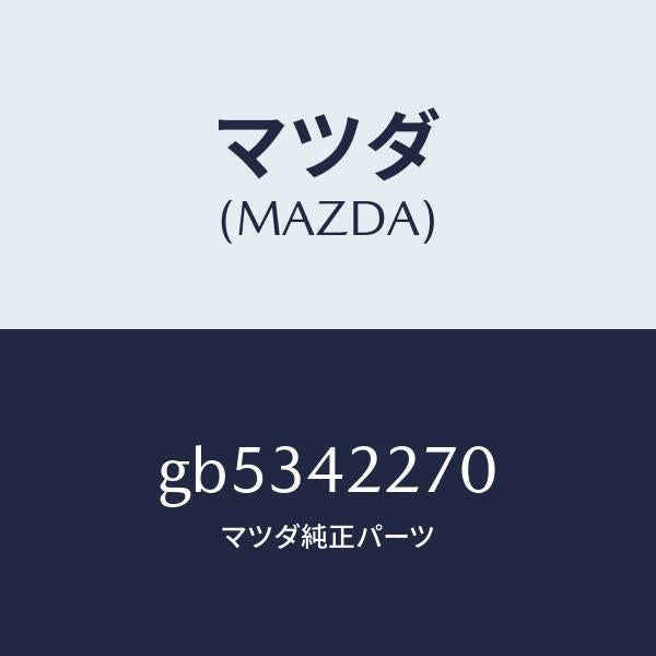 マツダ（MAZDA）バルブ ノンリターン/マツダ純正部品/カペラ アクセラ アテンザ MAZDA3 MAZDA6/フューエルシステム/GB5342270(GB53-42-270)