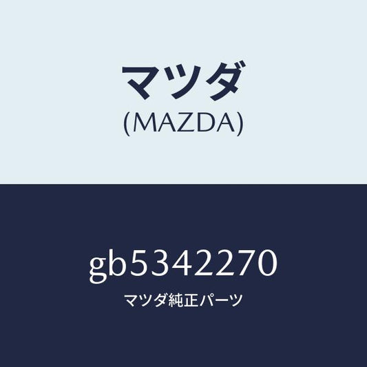 マツダ（MAZDA）バルブ ノンリターン/マツダ純正部品/カペラ アクセラ アテンザ MAZDA3 MAZDA6/フューエルシステム/GB5342270(GB53-42-270)